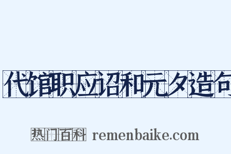 代馆职应诏和元夕造句是什么意思的图片